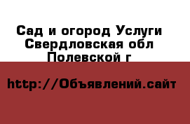 Сад и огород Услуги. Свердловская обл.,Полевской г.